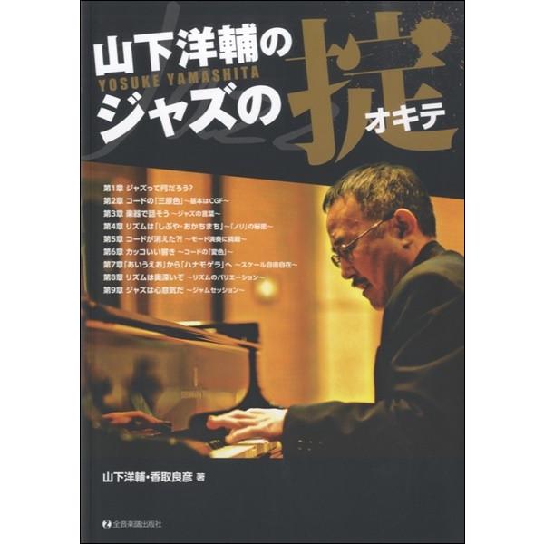 楽譜 【取寄品】ジャズ・マスター・シリーズ　山下洋輔のジャズの掟　新装丁版【ネコポスは送料無料】