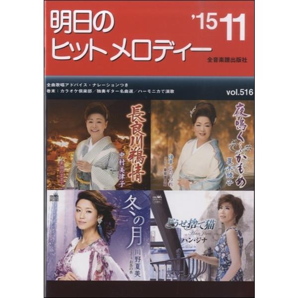 楽譜 【取寄品】明日のヒットメロディー　２０１５年１１月号