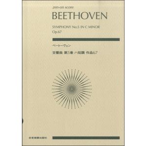 送料無料 オーケストラスコア ベートーヴェン：交響曲第5番「運命