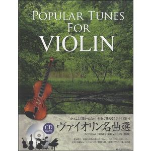 楽譜 ヴァイオリン名曲選 第2版 カラオケcd付 かっこよく聞かせたい 本番で使えるカラオケcd付 小型便対応 2点まで 楽器のことならメリーネット 通販 Yahoo ショッピング