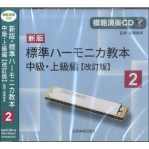 【取寄品】［模範演奏ＣＤ］ 新版標準ハーモニカ教本（２）中級・上級編【改訂版】【ネコポスは送料無料】
