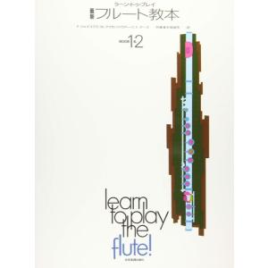 教本／フルート「アルテス フルート奏法 第1巻」アンリー・アルテス