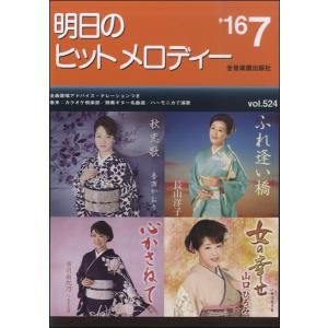 楽譜 【取寄品】明日のヒットメロディー　２０１６年７月号｜gakufushop