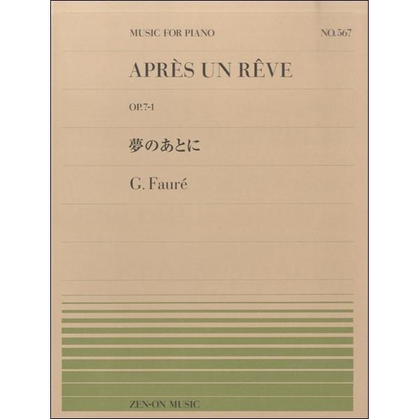 楽譜 全音ピアノピース５６７ 夢のあとに Ｏｐ．７−１／フォーレ