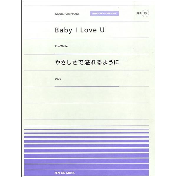 楽譜 【取寄品】全音ピアノピースポピュラー７５ Ｂａｂｙ Ｉ Ｌｏｖｅ Ｕ(Ｃｈｅ’Ｎｅｌｌｅ)／や...