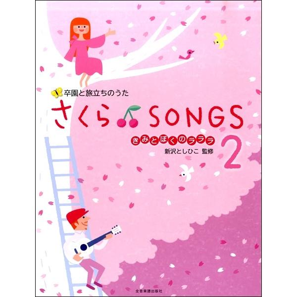 楽譜 卒園と旅立ちのうた さくら♪ＳＯＮＧＳ２〜きみとぼくのラララ〜 新沢としひこ：監修【ネコポスは...