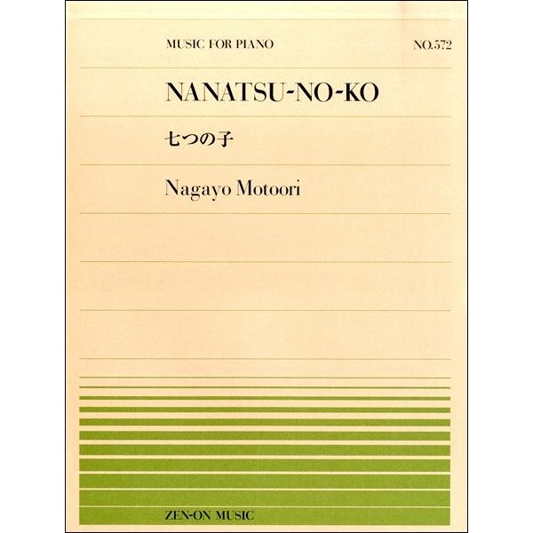 楽譜 全音ピアノピース５７２ 七つの子／本居長世