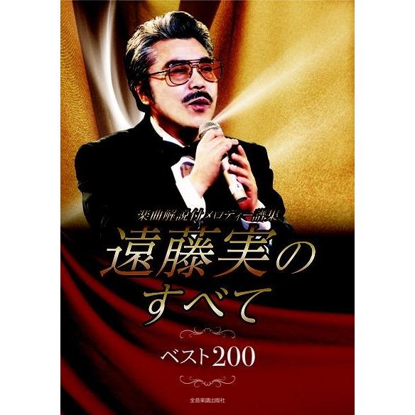 楽譜 楽曲解説付 メロディー譜集 遠藤実のすべて ベスト２００【沖縄・離島以外送料無料】