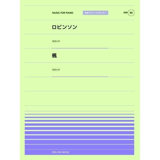 楽譜 【取寄品】全音ピアノピースポピュラー８０ ロビンソン（スピッツ）／楓（スピッツ）