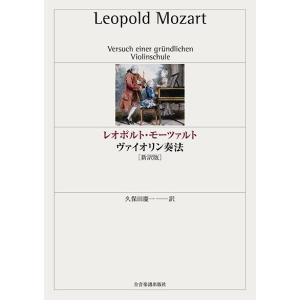 レオポルト・モーツァルト　ヴァイオリン奏法［新訳版］【ネコポスは送料無料】｜gakufushop