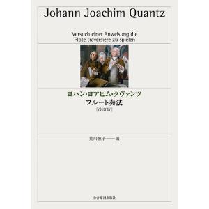 ヨハン・ヨアヒム・クヴァンツ　フルート奏法［改訂版］【ネコポス不可・宅配便のみ可】【沖縄・離島以外送料無料】｜gakufushop