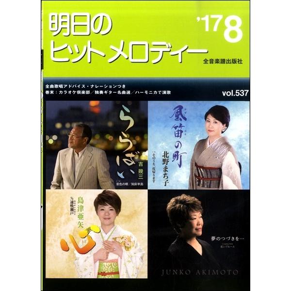 楽譜 【取寄品】明日のヒットメロディー　２０１７年８月号