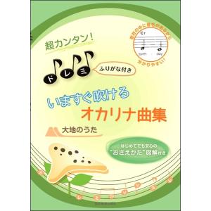 楽譜 超カンタン！ドレミふりがな付 いますぐ吹けるオカリナ曲集 大地のうた