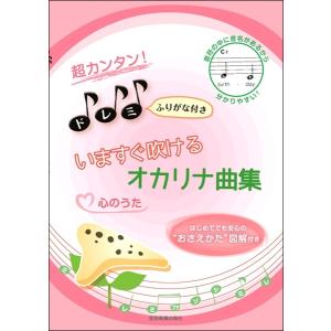 楽譜 超カンタン！ドレミふりがな付 いますぐ吹けるオカリナ曲集 心のうた