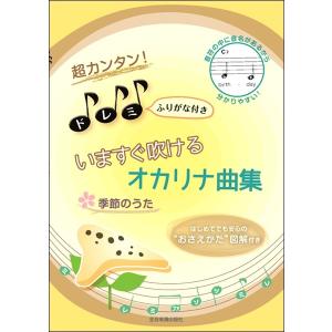 楽譜 超カンタン！ドレミふりがな付 いますぐ吹けるオカリナ曲集 季節のうた