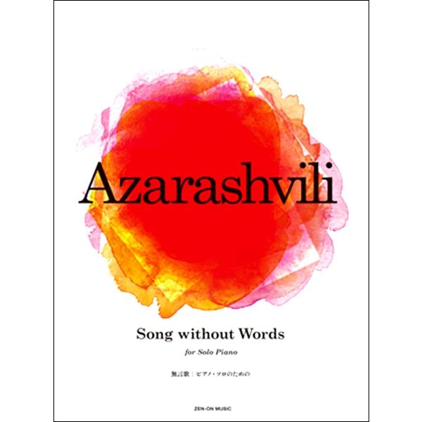 楽譜 【取寄品】ピアノソロのためのアザラシヴィリ：SONG WITHOUT WORDS(無言歌）