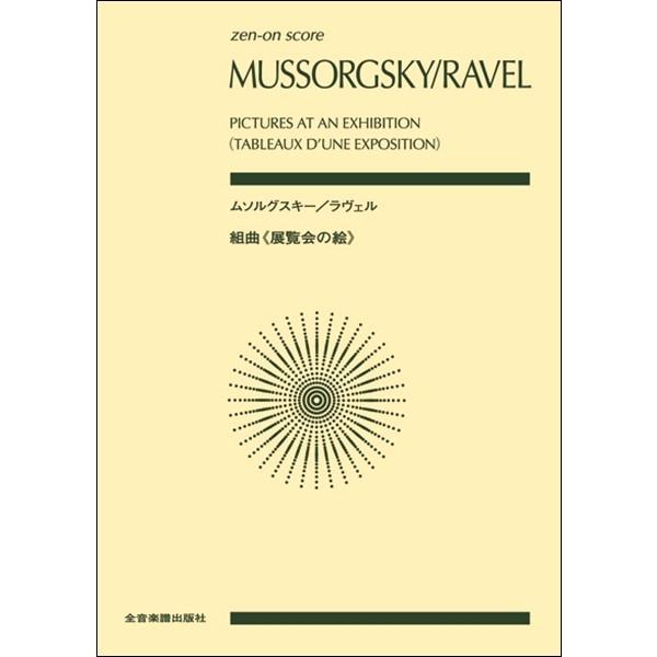 楽譜 ポケットスコア ムソルグスキー／ラヴェル：組曲《展覧会の絵》