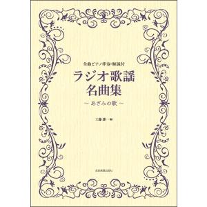 楽譜 ラジオ歌謡名曲集〜あざみの歌〜【ネコポスは送料無料】の買取情報