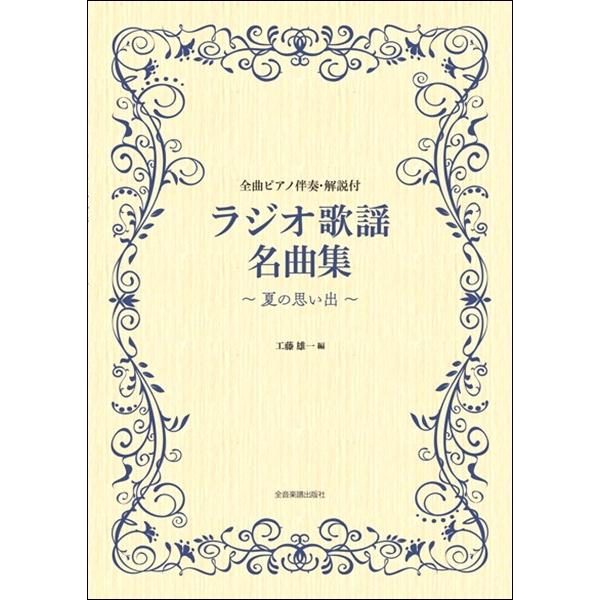 楽譜 【取寄品】ラジオ歌謡名曲集〜夏の思い出〜【ネコポスは送料無料】
