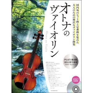 楽譜 オトナのヴァイオリン〜プラチナ・セレクション〜【ネコポスは送料無料】｜gakufushop