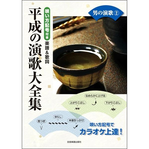 楽譜 【取寄品】唄い方記号付き楽譜＆歌詞 平成の演歌大全集 男の演歌２