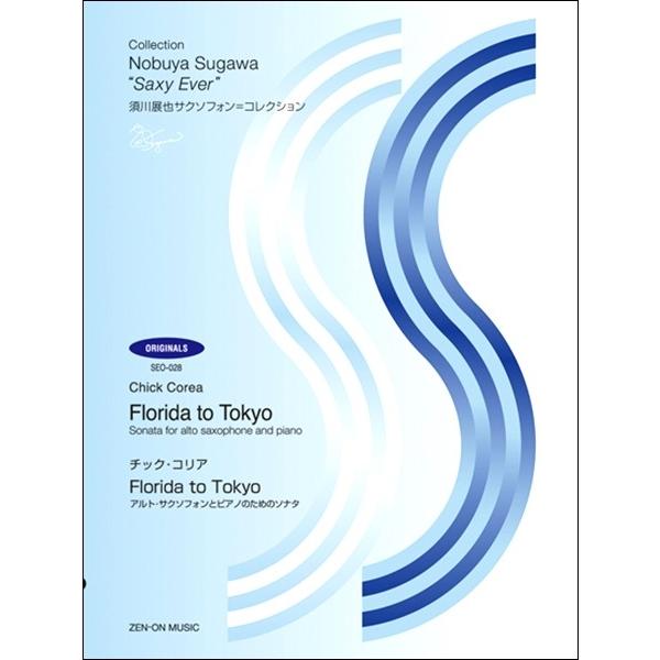 楽譜 【取寄品】須川展也サクソフォン＝コレクション ＳＥＯ−０２８ チック・コリア：Ｆｌｏｒｉｄａ ...