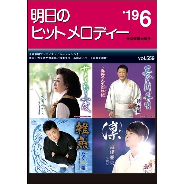 楽譜 明日のヒットメロディー ２０１９年６月号