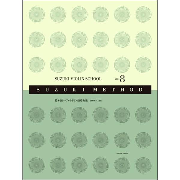 楽譜 【取寄品】鈴木鎮一ヴァイオリン指導曲集（８） 国際版 ＣＤ付【ネコポスは送料無料】