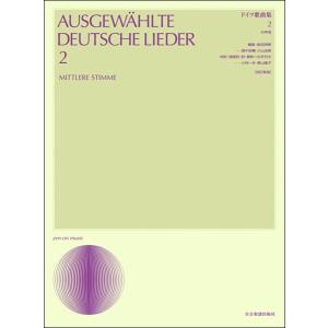 楽譜 ドイツ歌曲集 ２［改訂新版］ 中声用