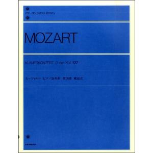 楽譜 モーツァルト　ピアノ協奏曲（戴冠式）