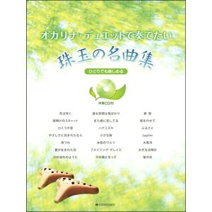 楽譜 【取寄品】ひとりでも楽しめる オカリナ・デュエットで奏でたい珠玉の名曲集 伴奏ＣＤ付【ネコポスは送料無料】｜gakufushop