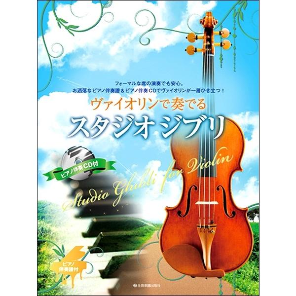 楽譜 【取寄品】ヴァイオリンで奏でるスタジオジブリ ピアノ伴奏譜＆ピアノ伴奏ＣＤ付【ネコポスは送料無...