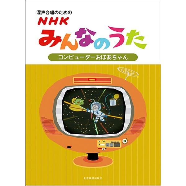 楽譜 【取寄品】混声合唱のための ＮＨＫみんなのうた【コンピュターおばあちゃん】