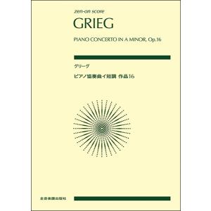 楽譜 ポケットスコアグリーグ：ピアノ協奏曲イ短調作品１６