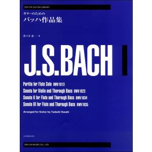 楽譜 【取寄品】ゼンオンギターライブラリー　ギターのための　バッハ作品集【ネコポスは送料無料】｜gakufushop