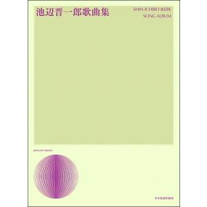 楽譜 池辺晋一郎歌曲集