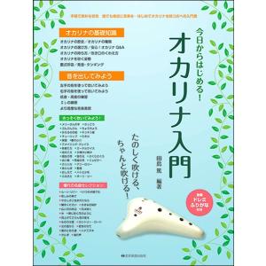 楽譜 たのしく吹ける、ちゃんと吹ける！ 今日からはじめる！オカリナ入門