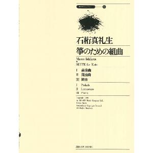 楽譜 【取寄品】筝のための組曲　石桁真礼生｜gakufushop