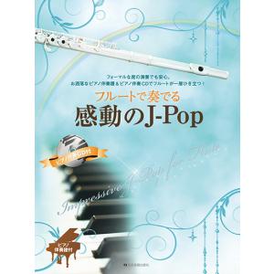 フルートで奏でるJ-Pop楽譜の買取情報
