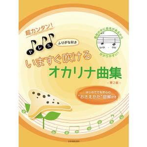 楽譜 超カンタン!ドレミふりがな付き いますぐ吹...の商品画像