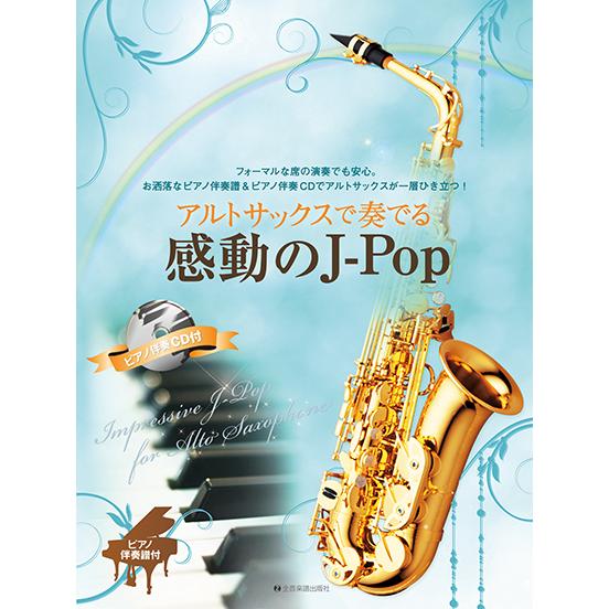 楽譜 アルトサックスで奏でる感動のＪ−Ｐｏｐ ピアノ伴奏譜＆ピアノ伴奏ＣＤ付【ネコポスは送料無料】