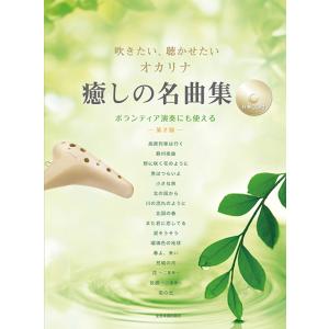 楽譜 吹きたい、聴かせたい オカリナ 癒しの名曲集 第２版［伴奏ＣＤ付］【ネコポスは送料無料】