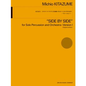 楽譜 【取寄品】北爪道夫 《サイド・バイ・サイド》 打楽器ソロとオーケストラのための ─ヴァージョン１─｜gakufushop
