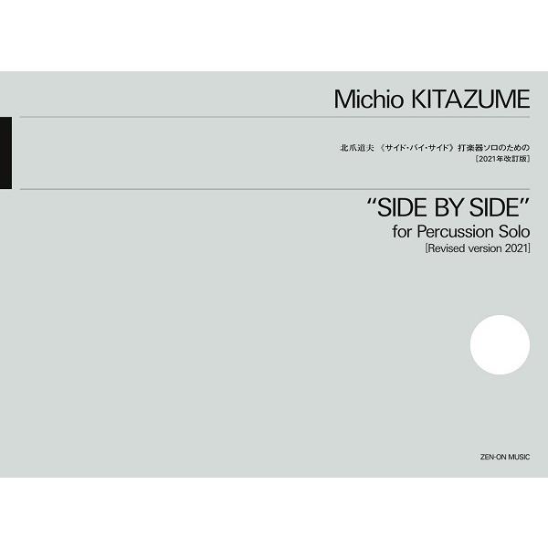 楽譜 【取寄品】北爪道夫 《サイド・バイ・サイド》 打楽器ソロのための ［２０２１年改訂版］