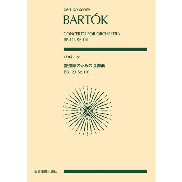 楽譜 ポケットスコア バルトーク 管弦楽のための協奏曲 ＢＢ．１２３ Ｓｚ．１１６