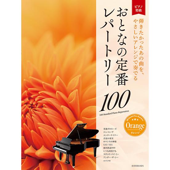 楽譜 大人のピアノ［初級者向け］ おとなの定番レパートリー１００ ［オレンジ］