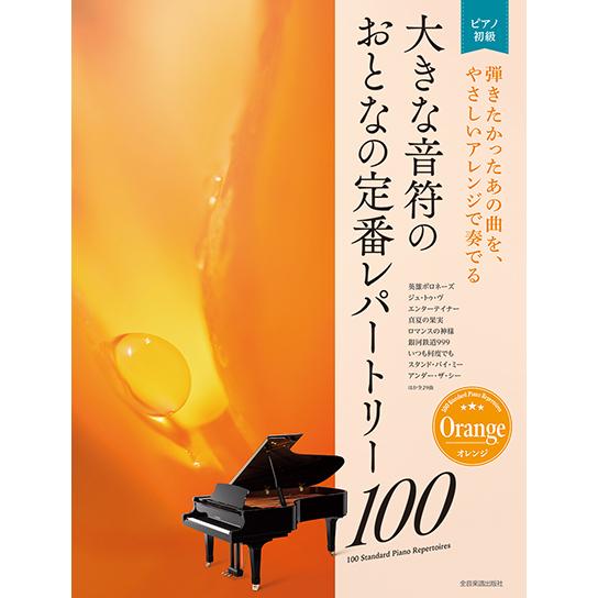 楽譜 大人のピアノ［初級者向け］ 大きな音符の おとなの定番レパートリー１００ ［オレンジ］