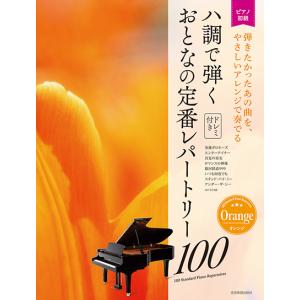 楽譜 大人のピアノ［初級者向け］ ハ調で弾く おとなの定番レパートリー１００ ［オレンジ］