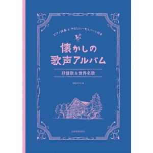 楽譜 懐かしの歌声アルバム 抒情歌＆世界名歌 ピアノ伴奏＆やさしいハモリパート付き【ネコポスは送料無料】