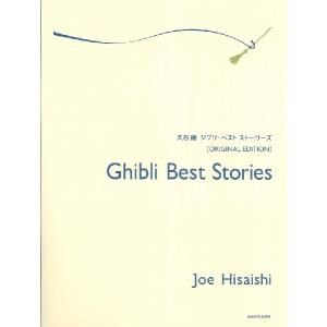 楽譜 【取寄品】久石譲　ジブリ・ベスト　ストーリーズ《オリジナル・エディション》